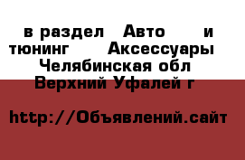  в раздел : Авто » GT и тюнинг »  » Аксессуары . Челябинская обл.,Верхний Уфалей г.